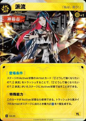 【「私は、歌う!」】派流【KT/GA/22N】