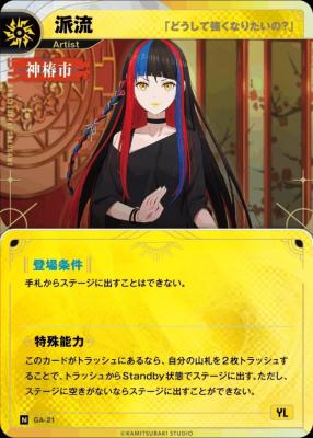 【「どうして強くなりたいの?」】派流【KT/GA/21N】