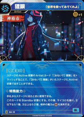 【「世界を救ってみてくれよ」】狸眼【KT/GA/12N】