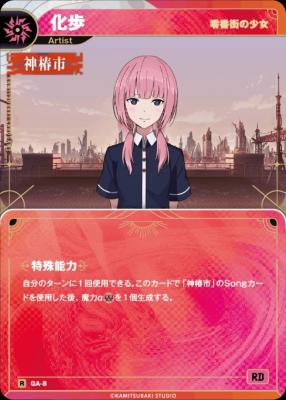 【零番街の少女】化歩【KT/GA/8R】