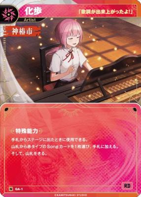 【「歌詞が出来上がったよ!」】化歩【KT/GA/1N】