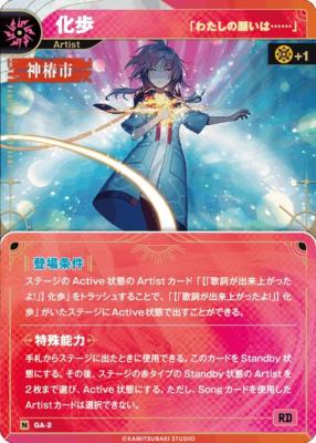 【「わたしの願いは……」】化歩【KT/GA/2N】