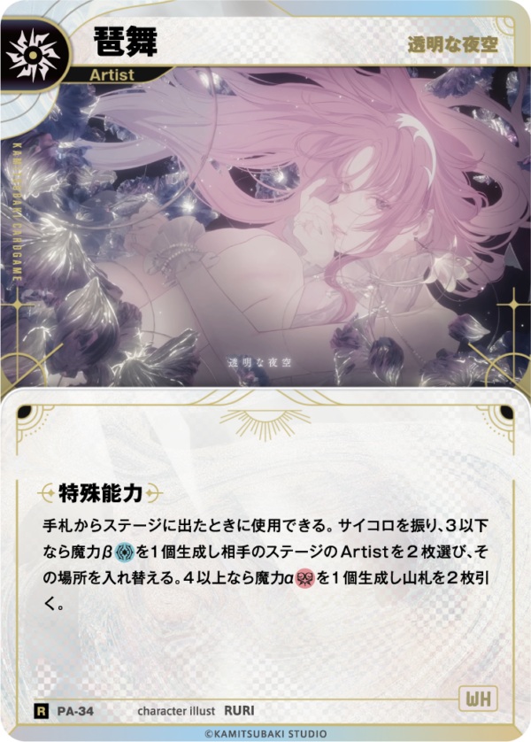 【透明な夜空】琶舞【KT/PA/34R】