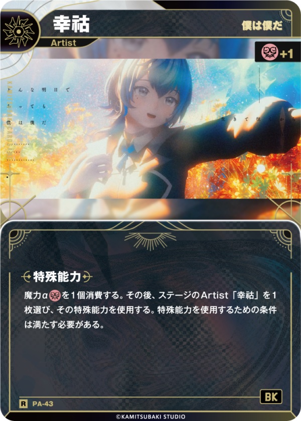 【僕は僕だ】幸祜【KT/PA/43R】