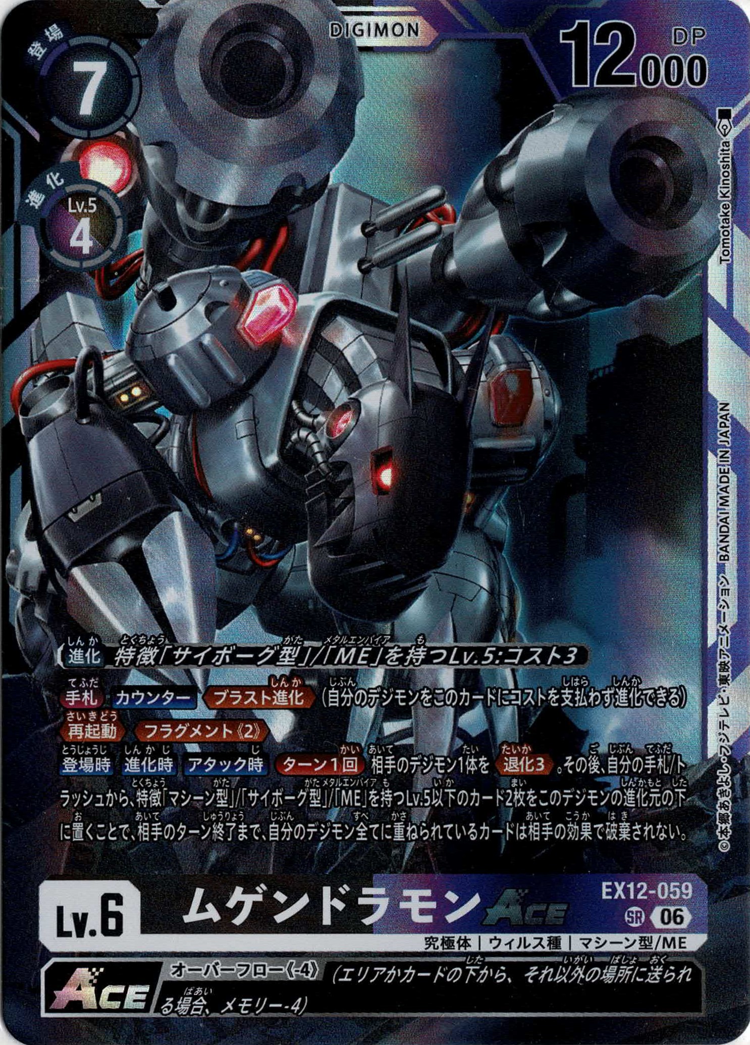 ムゲンドラモン【EX12/059SR】