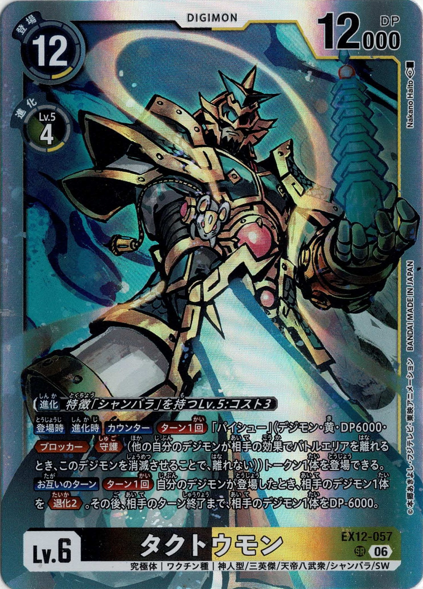 タクトウモン【EX12/057SR】