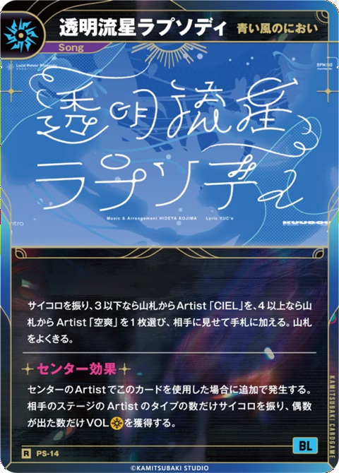【青い風のにおい】透明流星ラプソディ【KT/PS/14R】