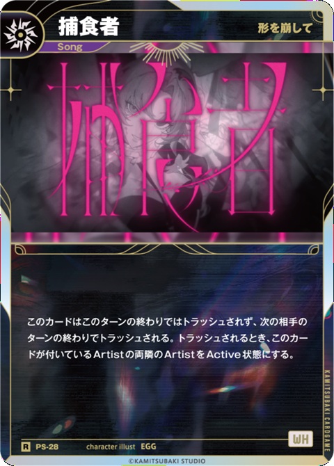 【形を崩して】捕食者【KT/PS/28R】