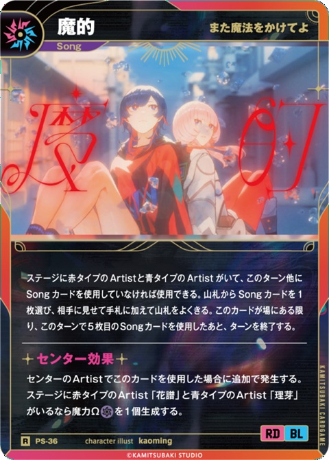 【また魔法をかけてよ】魔的【KT/PS/36R】