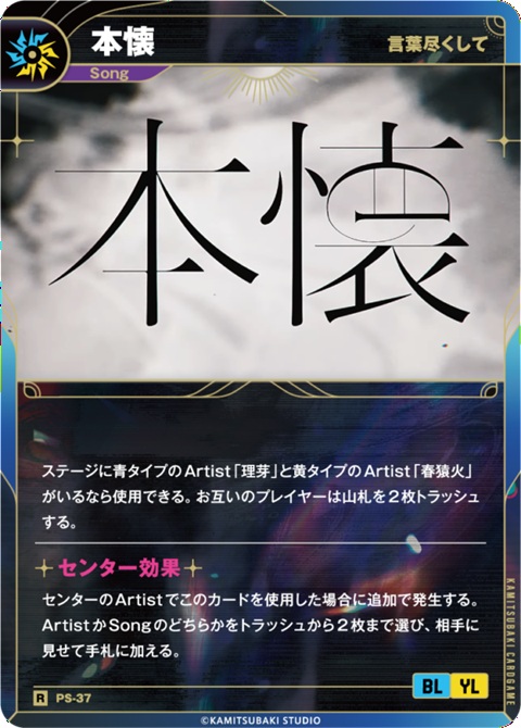 【言葉尽くして】本懐【KT/PS/37R】