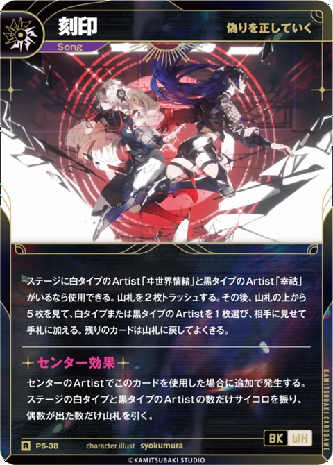 【偽りを正していく】刻印【KT/PS/38R】