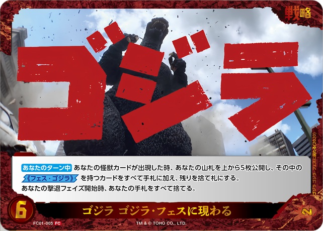 ※秋葉原店併用商品 ゴジラ ゴジラフェスに現わる 【FC01-005FC】