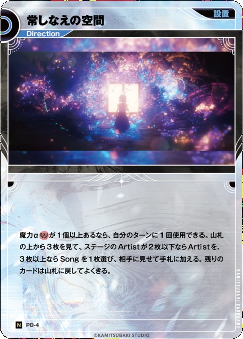 常しなえの空間【KT/PD/4N】