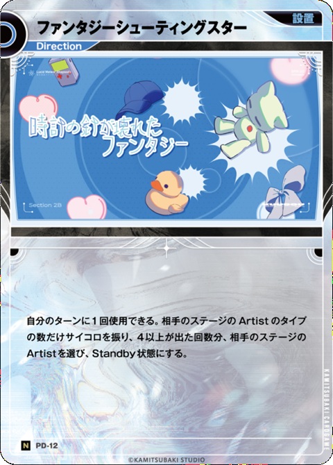 ファンタジーシューティングスター【KT/PD/12N】