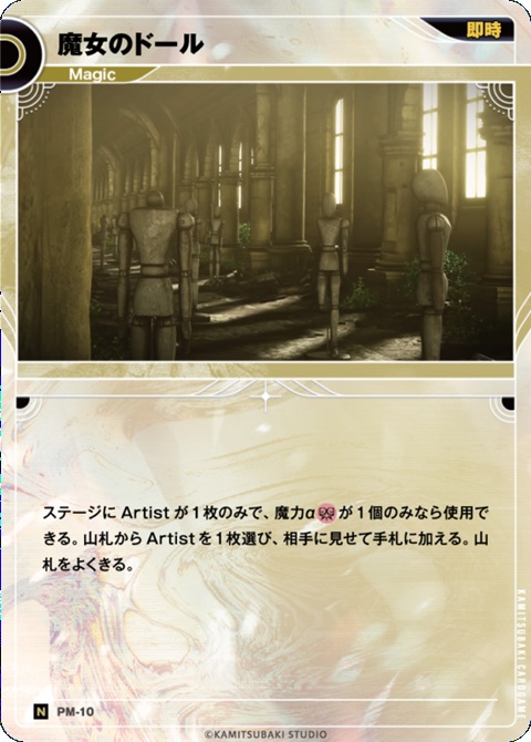 魔女のドール【KT/PM10N】