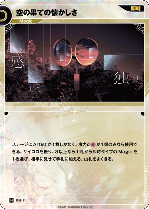 TCGシングルカード通販なら「193net」 / 空の果ての懐かしさ【KT/PM11N】