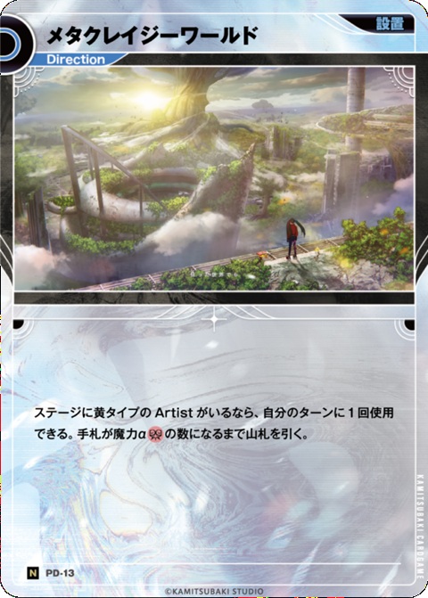 メタクレイジーワールド【KT/PD/13N】