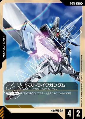 ソードストライクガンダム(トークン) 【ST04/003】