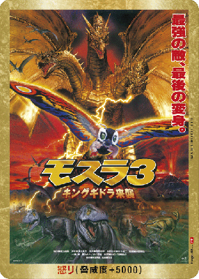 ※秋葉原店併用商品　怒り(モスラ3 キングギドラ来襲)(PP) 【BP03-Rage-08++PP】