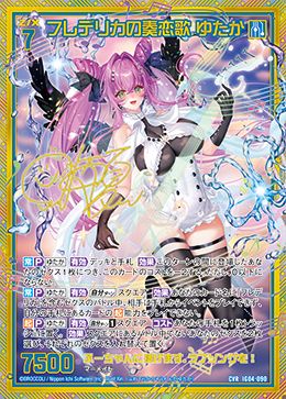※秋葉原店併用商品 フレデリカの奏恋歌 ゆたか 【IG04-090CVR】