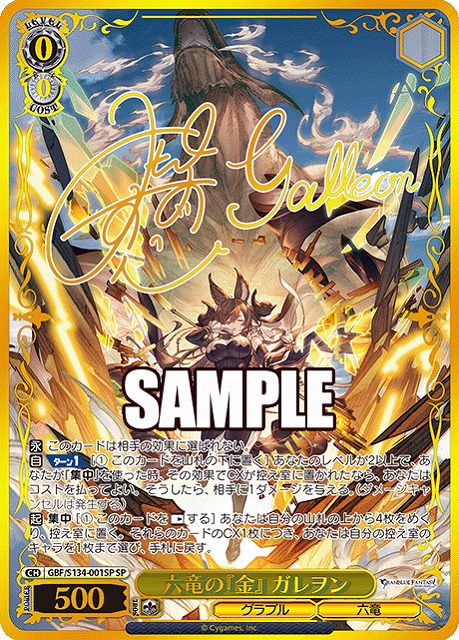 ※秋葉原店併用品　六竜の『金』 ガレヲン (SP) 【GBF/S134-001SP】