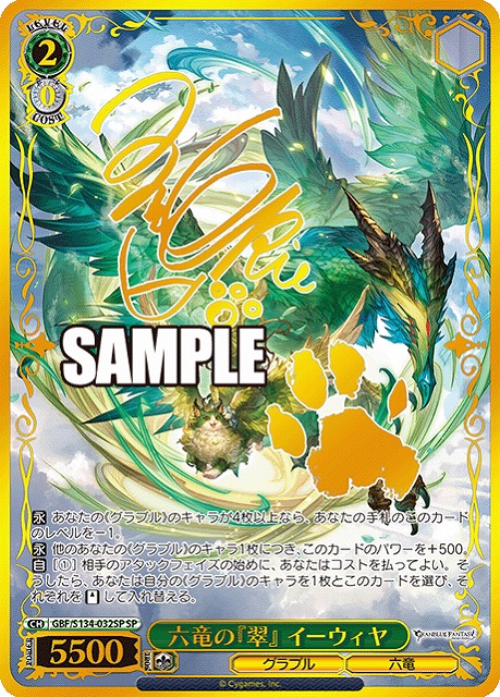 ※秋葉原店併用品　六竜の『翠』 イーウィヤ (SP) 【GBF/S134-032SP】