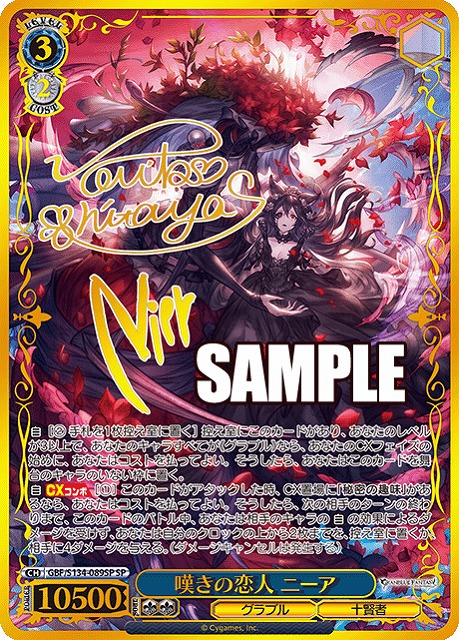 ※秋葉原店併用品　嘆きの恋人 ニーア (SP) 【GBF/S134-089SP】