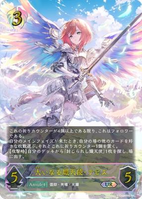 ※秋葉原店併用商品 大いなる熾天使・ラピス (UR) 【BP16/U06】