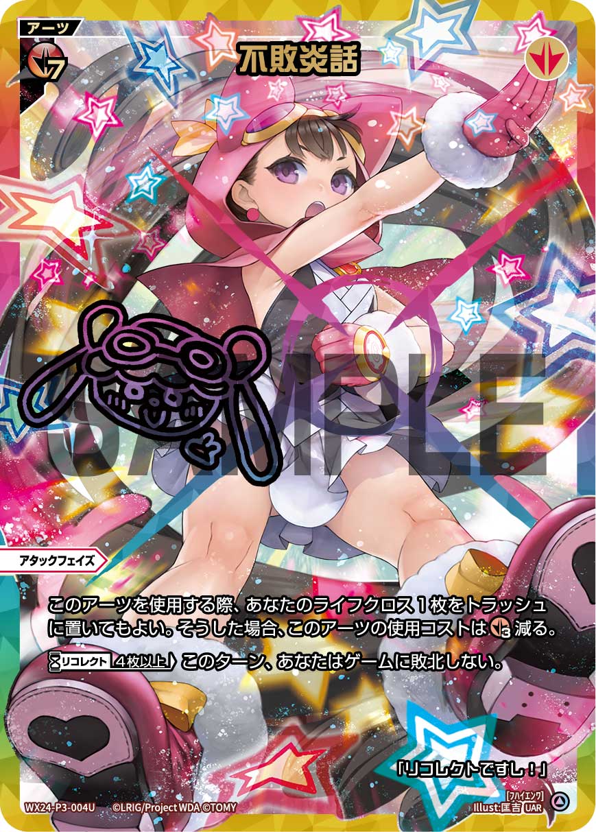 不敗炎話（UAR） 【WX24-P3-004UUAR】
