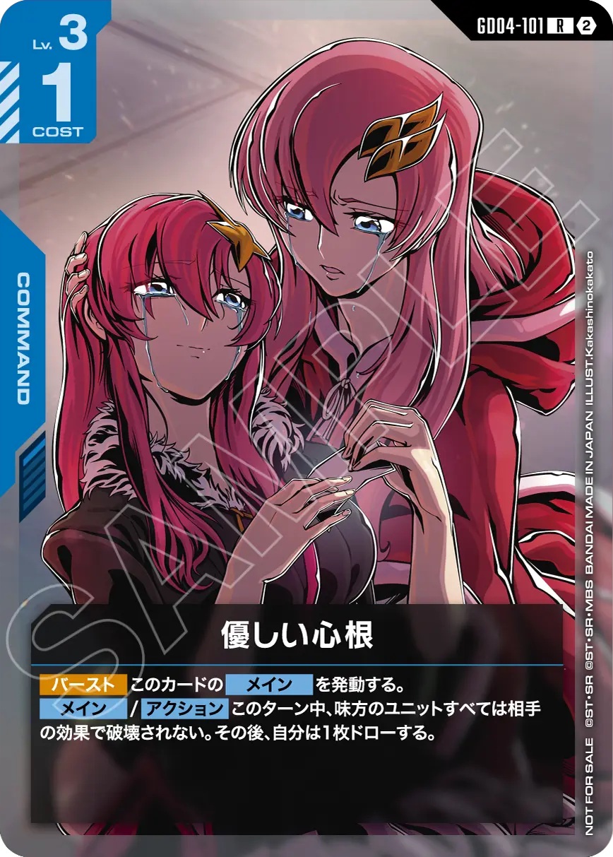 優しい心根 (ショップバトル 参加者パック05) 【GD04-101RP】
