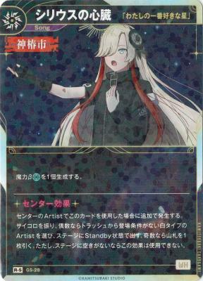 【「わたしの一番好きな星」】シリウスの心臓(S)【KT/GS/28R-S】