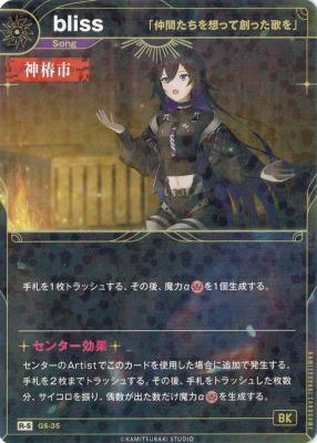 【「仲間たちを想って創った歌を」】bliss(S)【KT/GS/35R-S】