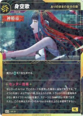 【ありのままの自分の歌】身空歌(S)【KT/GS/21R-S】