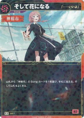 【「……いいよ」】そして花になる(S)【KT/GS/7R-S】