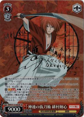 ※浜松店併用品商品　神速の抜刀術 緋村剣心(SP) 【RKN/S115/043SP】