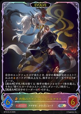 灼熱のアナテマ・バーンドナイト (SL/EVOLVE) 【BP16/SL16SL】
