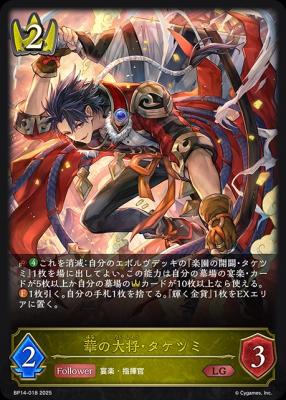 華の大将・タケツミ 【BP14-018LG】