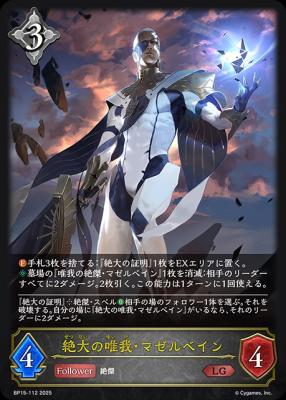 絶大の唯我・マゼルベイン 【BP15-112LG】