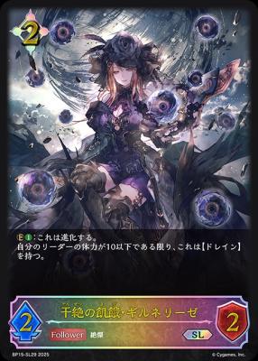 干絶の飢餓・ギルネリーゼ (SL) 【BP15-SL29SL】