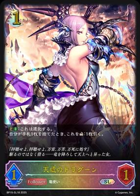 天威のドラグーン (SL) 【BP15-SL18SL】