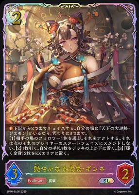 ※秋葉原店併用商品　艶やかなる太夫・ギンネ(SL) 【BP16/SL08SL】