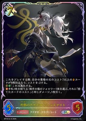 灼熱のアナテマ・バーンドナイト(SL) 【BP16/SL15SL】