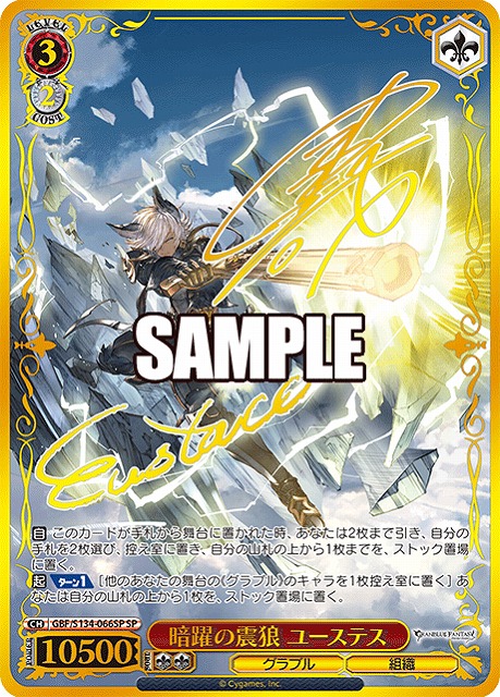 ※秋葉原店併用品　暗躍の震狼 ユーステス (SP) 【GBF/S134-066SP】