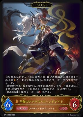 灼熱のアナテマ・バーンドナイト(EVOLVE)【BP16/058】