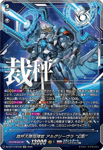 ※浜松店併用商品 裁秤大隊指揮官 アルグリーヴラ “幻影”(SEC) 【DZ-BT14/SEC06SEC】