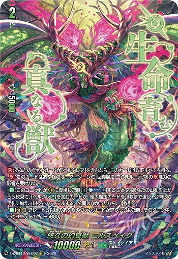 ※浜松店併用商品 悠久の幻真獣 ニルズベイグ(SEC) 【DZ-BT13/SEC07SEC】