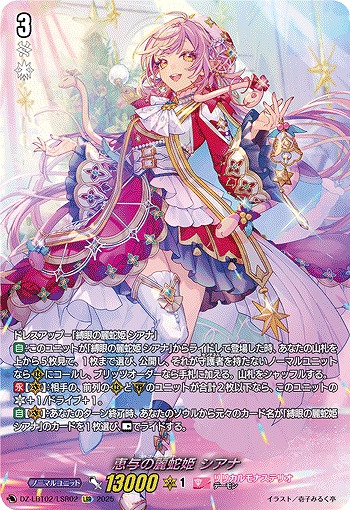 ※浜松店併用商品 恵与の麗蛇姫 シアナ(LSR) 【DZ-LBT02/LSR02】