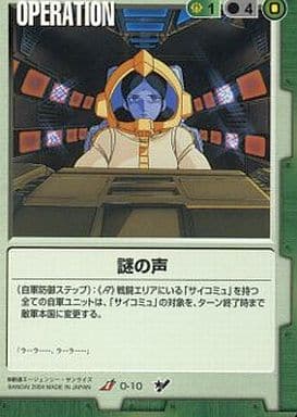 謎の声 【緑O-10】2弾