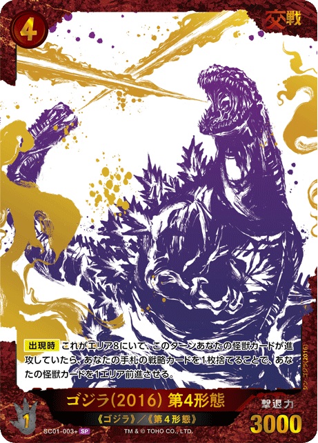 ※秋葉原店併用商品 ゴジラ(2016) 第4形態(赤SR)【SC01-003+SP】