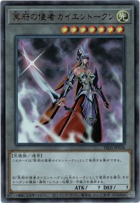 【キズ有り特価 B】冥府の使者 カイエントークン (ウルトラ) 【TK05-JP038UR】